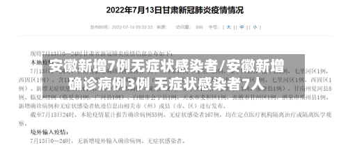 安徽新增7例无症状感染者/安徽新增确诊病例3例 无症状感染者7人-第2张图片