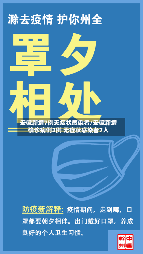 安徽新增7例无症状感染者/安徽新增确诊病例3例 无症状感染者7人