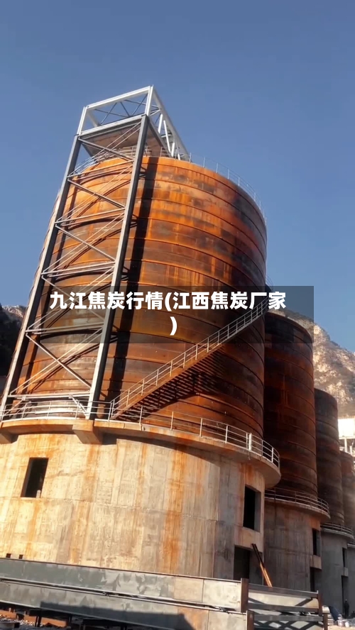 九江焦炭行情(江西焦炭厂家)