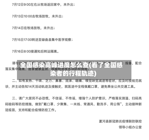 全国感染高峰进度怎么查(看了全国感染者的行程轨迹)