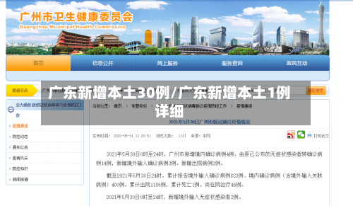 广东新增本土30例/广东新增本土1例详细-第3张图片