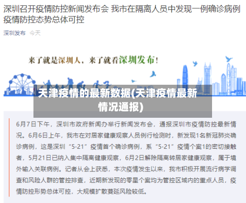天津疫情的最新数据(天津疫情最新情况通报)