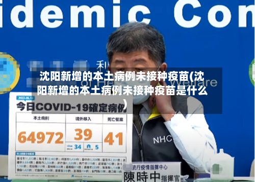 沈阳新增的本土病例未接种疫苗(沈阳新增的本土病例未接种疫苗是什么)-第3张图片