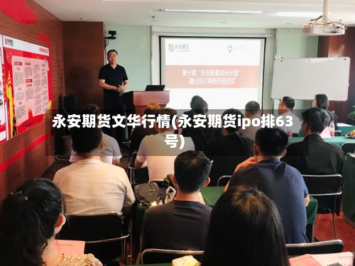 永安期货文华行情(永安期货ipo排63号)