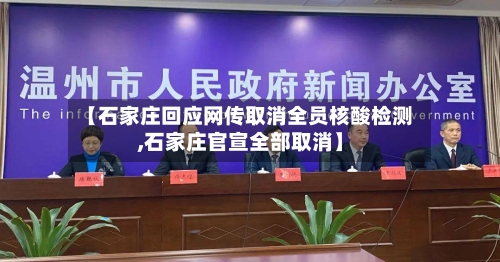 【石家庄回应网传取消全员核酸检测,石家庄官宣全部取消】-第3张图片