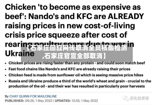 【石家庄回应网传取消全员核酸检测,石家庄官宣全部取消】-第2张图片