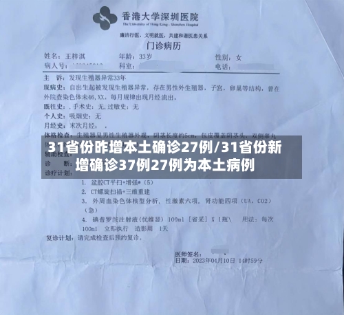 31省份昨增本土确诊27例/31省份新增确诊37例27例为本土病例