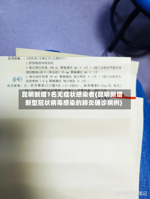 昆明新增1名无症状感染者(昆明新增新型冠状病毒感染的肺炎确诊病例)