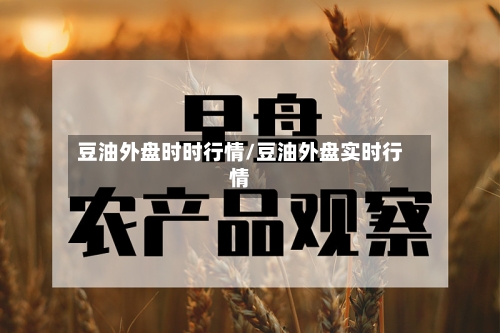豆油外盘时时行情/豆油外盘实时行情-第2张图片