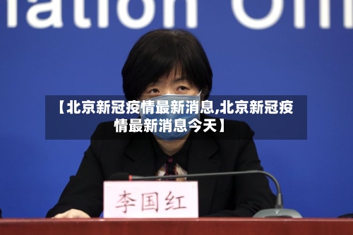 【北京新冠疫情最新消息,北京新冠疫情最新消息今天】-第2张图片