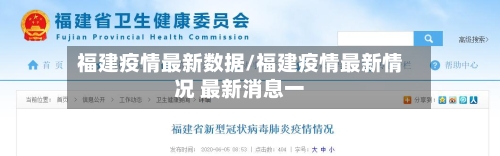 福建疫情最新数据/福建疫情最新情况 最新消息一