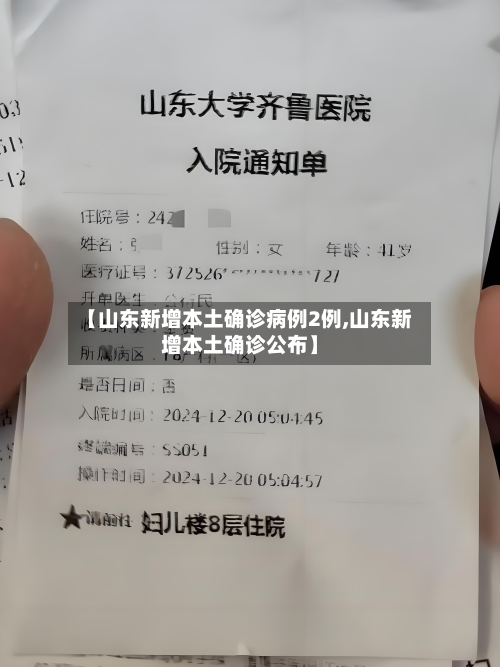 【山东新增本土确诊病例2例,山东新增本土确诊公布】-第2张图片