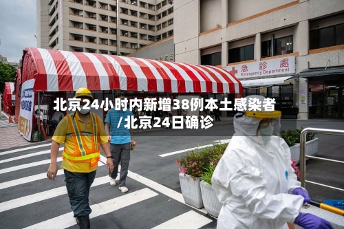 北京24小时内新增38例本土感染者/北京24日确诊-第2张图片
