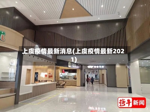 上虞疫情最新消息(上虞疫情最新2021)-第3张图片