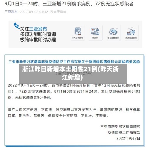 浙江昨日新增本土阳性21例(昨天浙江新增)-第3张图片
