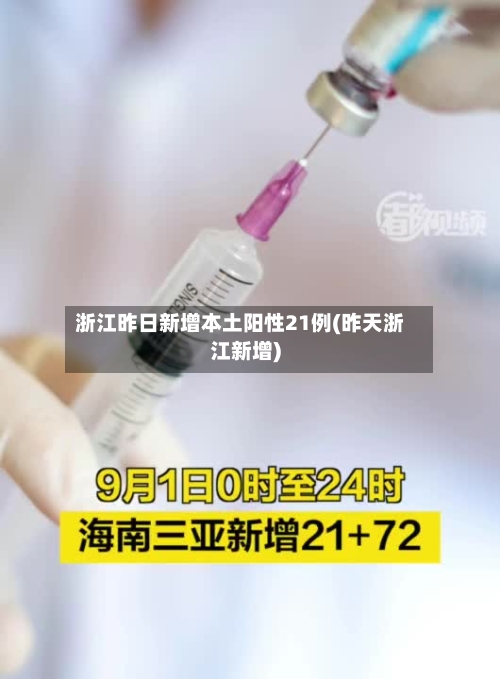 浙江昨日新增本土阳性21例(昨天浙江新增)-第2张图片