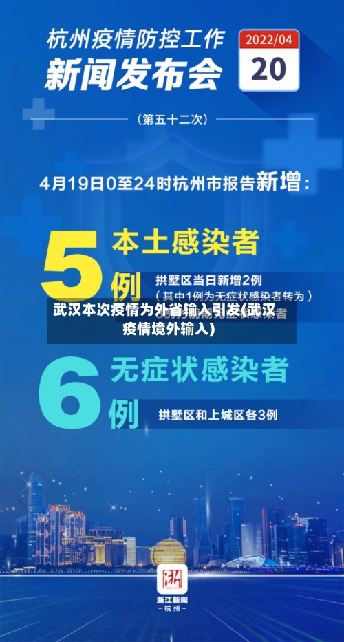 武汉本次疫情为外省输入引发(武汉疫情境外输入)-第2张图片