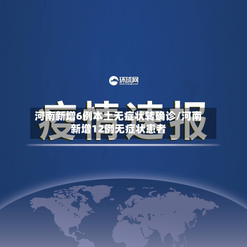 河南新增6例本土无症状转确诊/河南新增12例无症状患者-第2张图片