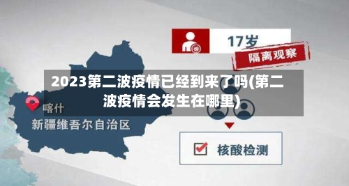 2023第二波疫情已经到来了吗(第二波疫情会发生在哪里)