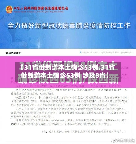 【31省份新增本土确诊53例,31省份新增本土确诊53例 涉及8省】-第2张图片