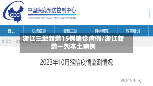 浙江三地新增15例确诊病例/浙江新增一列本土病例