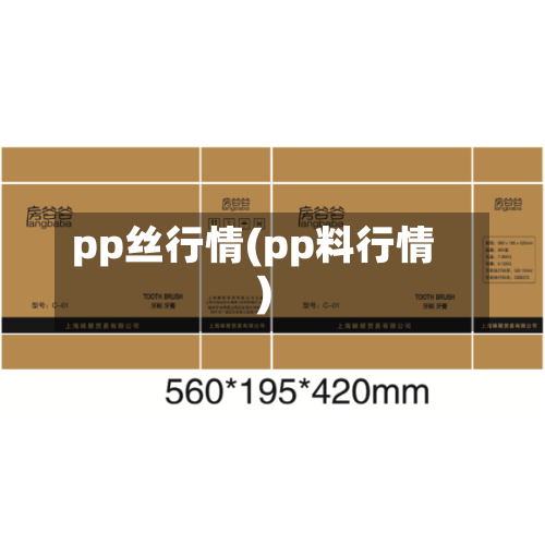 pp丝行情(pp料行情)