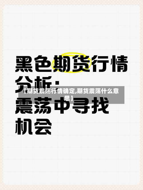 【期货震荡行情确定,期货震荡什么意思】-第2张图片