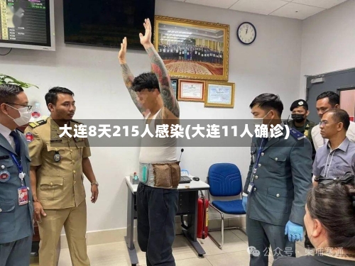大连8天215人感染(大连11人确诊)