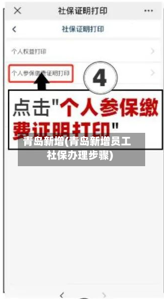 青岛新增(青岛新增员工社保办理步骤)