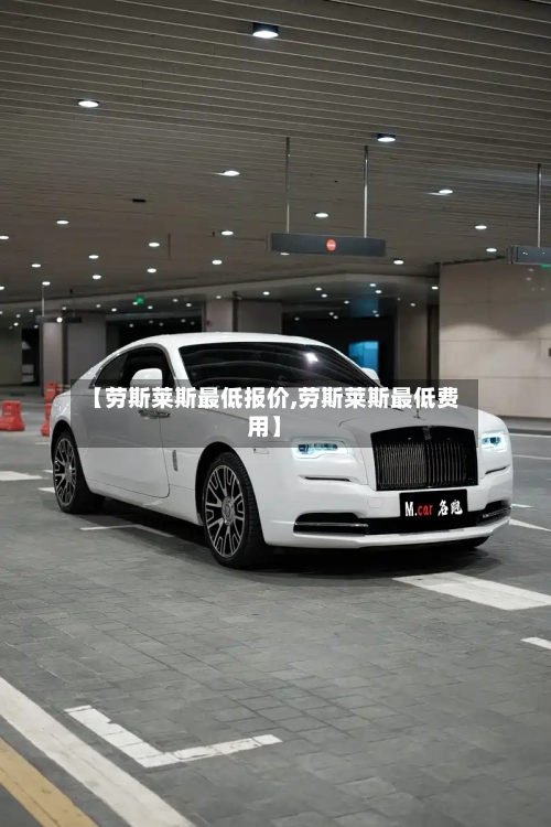 【劳斯莱斯最低报价,劳斯莱斯最低费用】