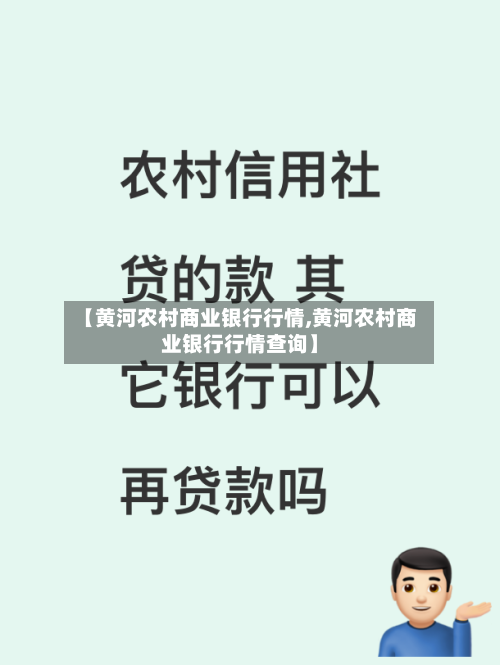 【黄河农村商业银行行情,黄河农村商业银行行情查询】-第2张图片