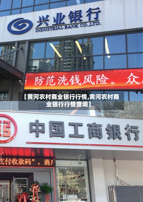 【黄河农村商业银行行情,黄河农村商业银行行情查询】