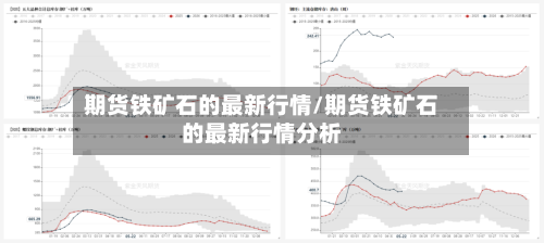 期货铁矿石的最新行情/期货铁矿石的最新行情分析-第2张图片