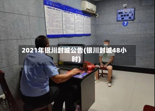 2021年银川封城公告(银川封城48小时)