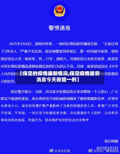 【保定的疫情最新情况,保定疫情最新消息今天新增一例】