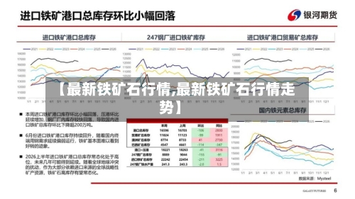 【最新铁矿石行情,最新铁矿石行情走势】