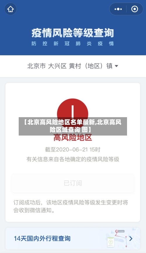 【北京高风险地区名单最新,北京高风险区域查询 图】