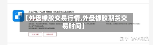 【外盘橡胶交易行情,外盘橡胶期货交易时间】-第2张图片