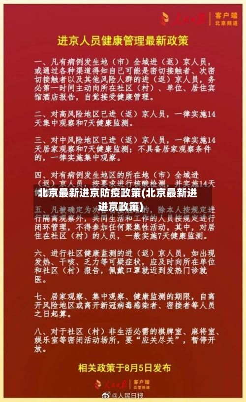 北京最新进京防疫政策(北京最新进进京政策)-第2张图片