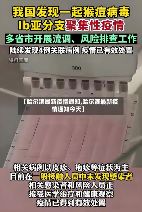 【哈尔滨最新疫情通知,哈尔滨最新疫情通知今天】