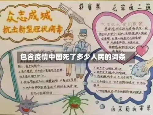 包含疫情中国死了多少人民的词条
