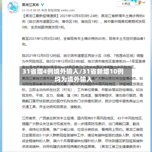 31省增4例境外输入/31省新增10例 均为境外输入