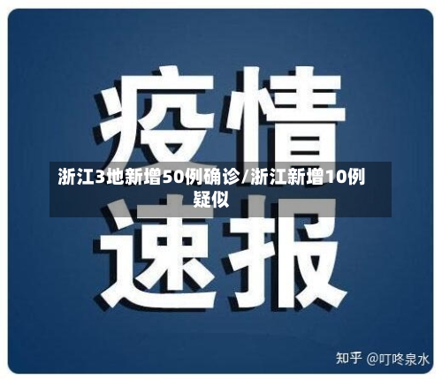浙江3地新增50例确诊/浙江新增10例疑似-第3张图片