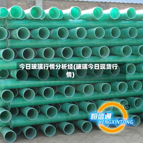 今日玻璃行情分析经(玻璃今日现货行情)-第2张图片