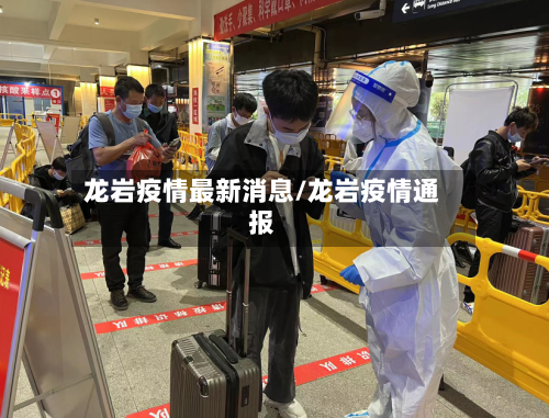龙岩疫情最新消息/龙岩疫情通报-第3张图片