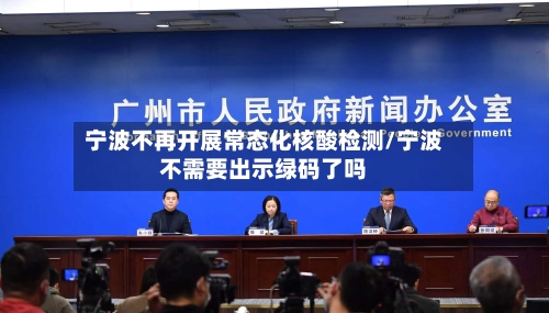 宁波不再开展常态化核酸检测/宁波不需要出示绿码了吗-第2张图片
