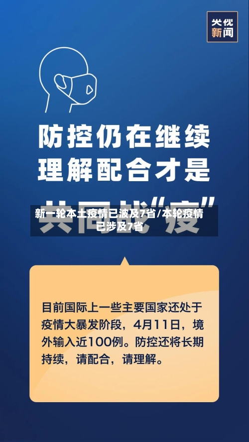 新一轮本土疫情已波及7省/本轮疫情已涉及7省