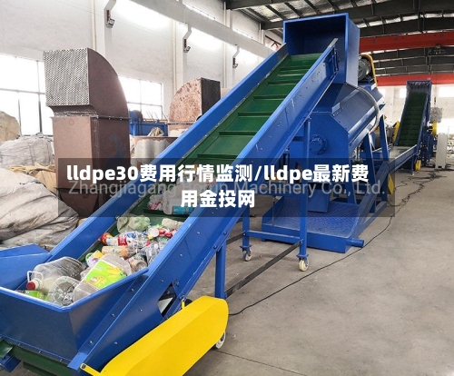 lldpe30费用行情监测/lldpe最新费用金投网-第2张图片