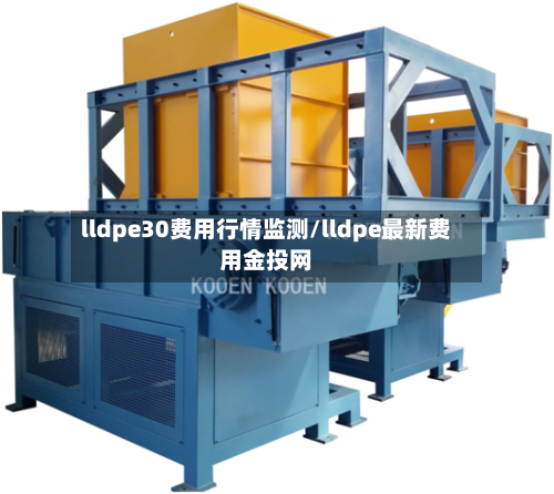 lldpe30费用行情监测/lldpe最新费用金投网