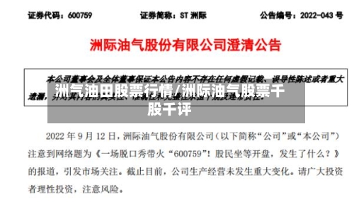 洲气油田股票行情/洲际油气股票千股千评-第2张图片